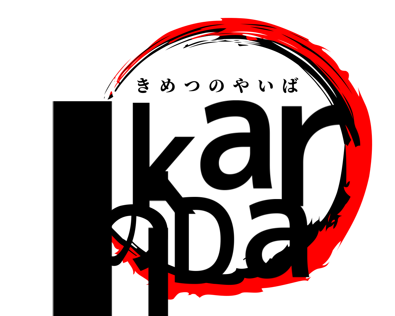 IkariのDa きめつのやいば