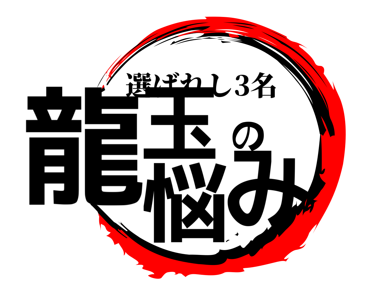 龍玉の悩み 選ばれし3名