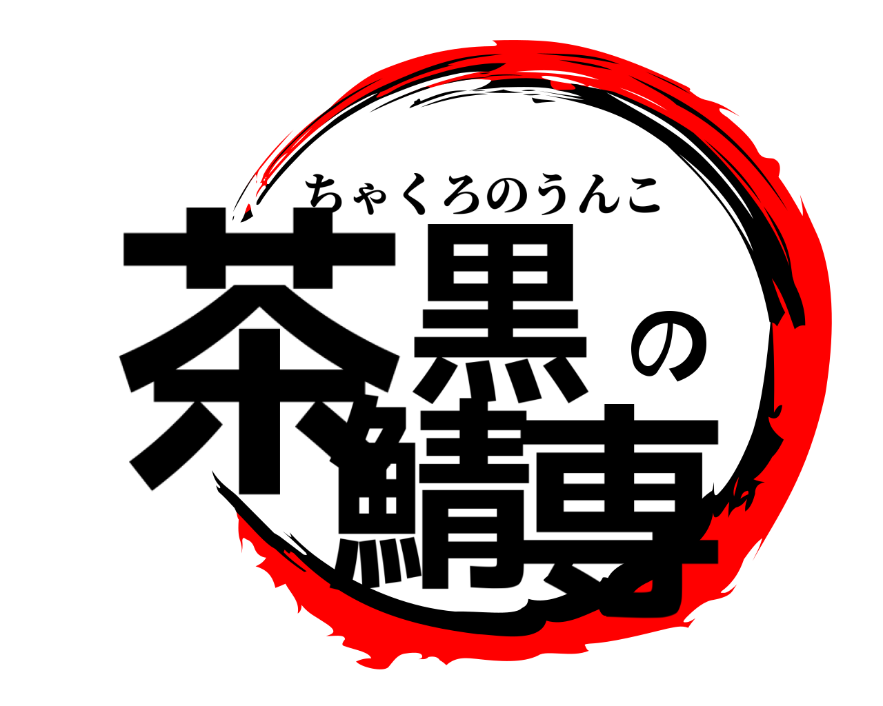 茶黒の鯖専 ちゃくろのうんこ