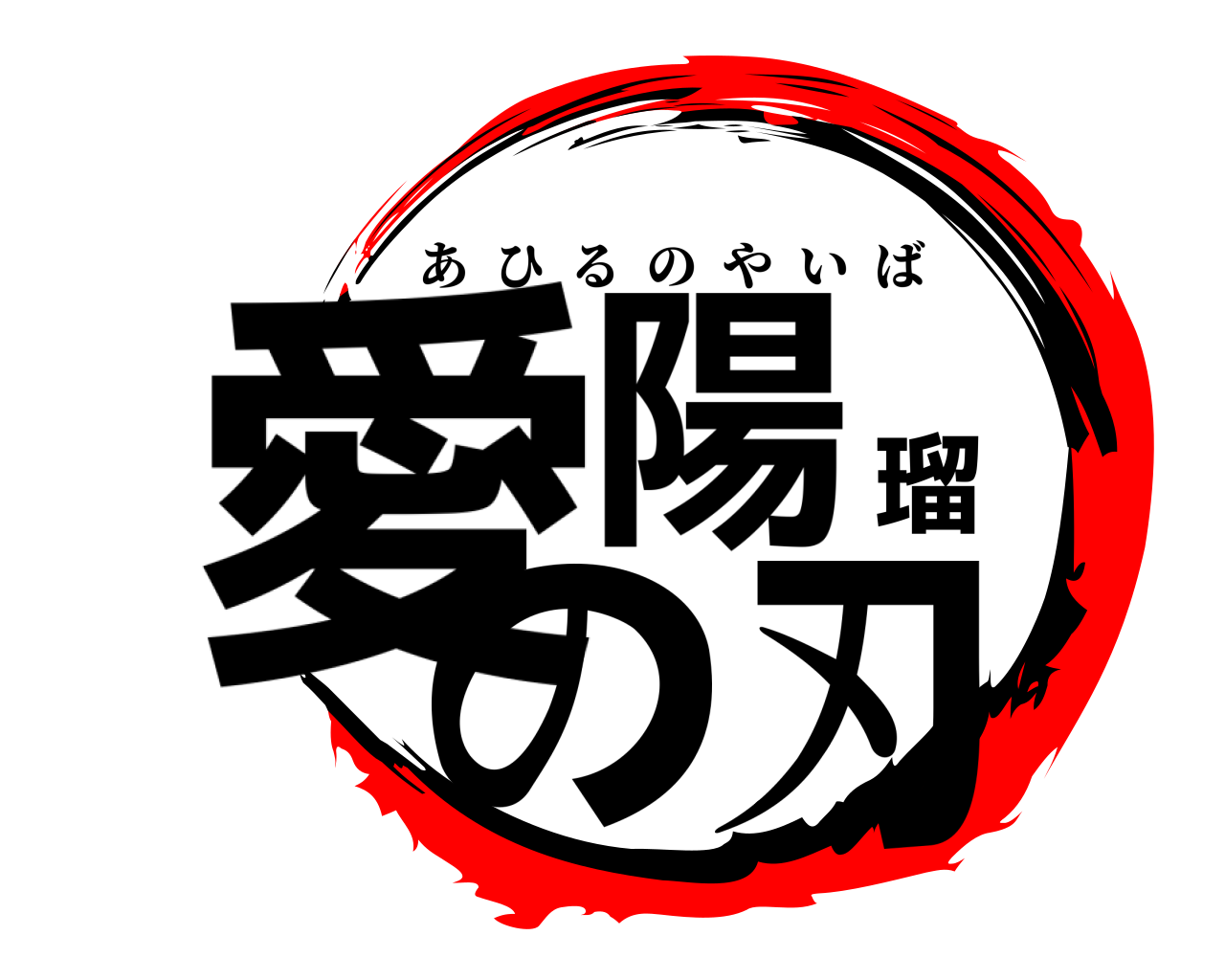 愛陽瑠の刃 あひるのやいば