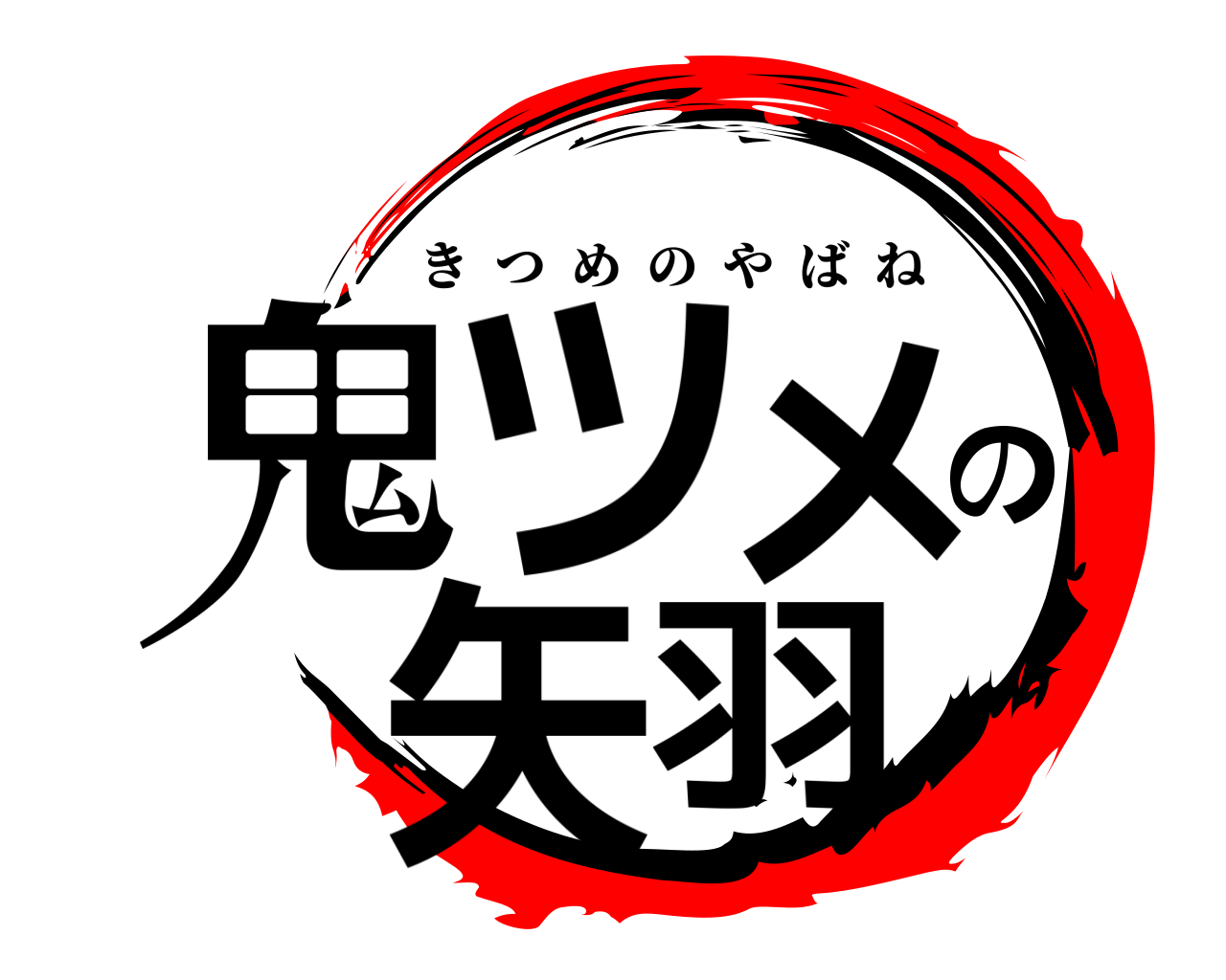 鬼ツメの矢羽 きつめのやばね
