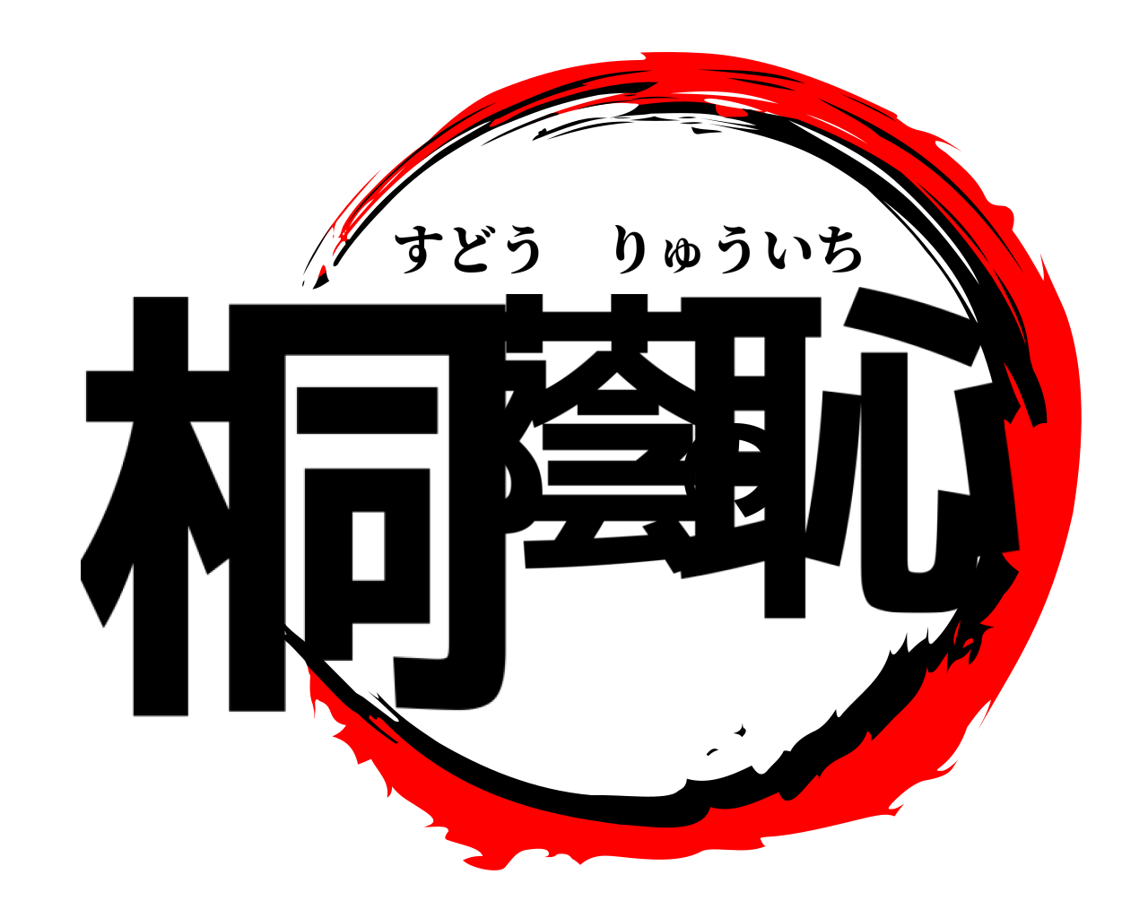 桐蔭の恥 すどうりゅういち