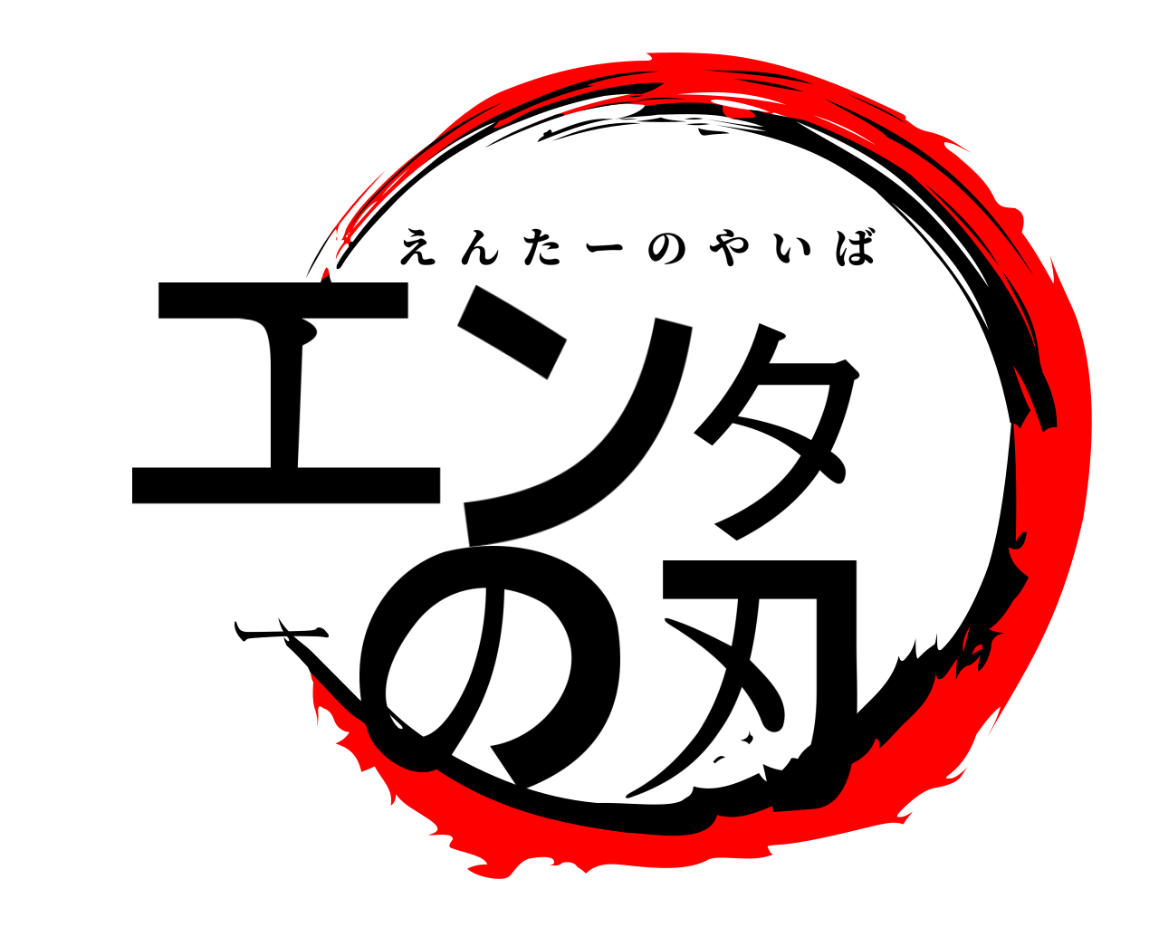 エンターの刃 えんたーのやいば