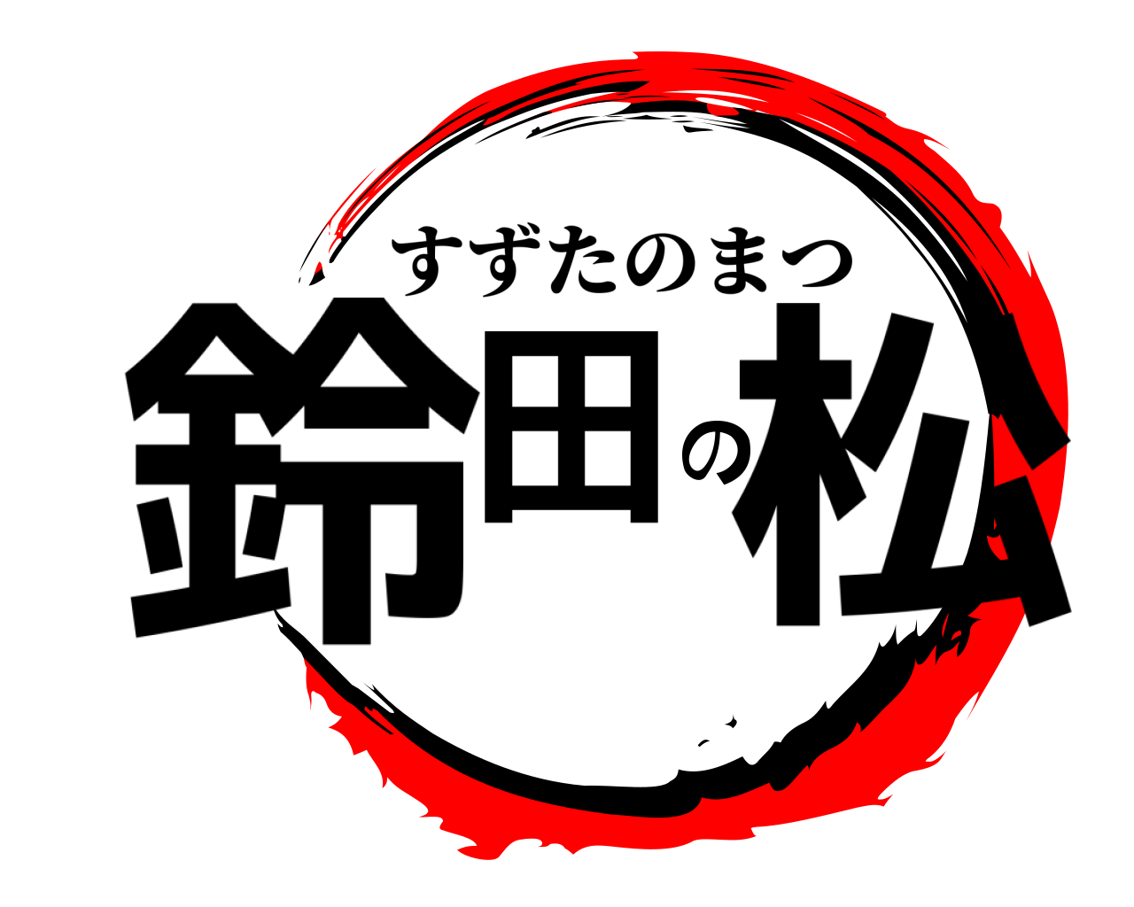 鈴田の松 すずたのまつ