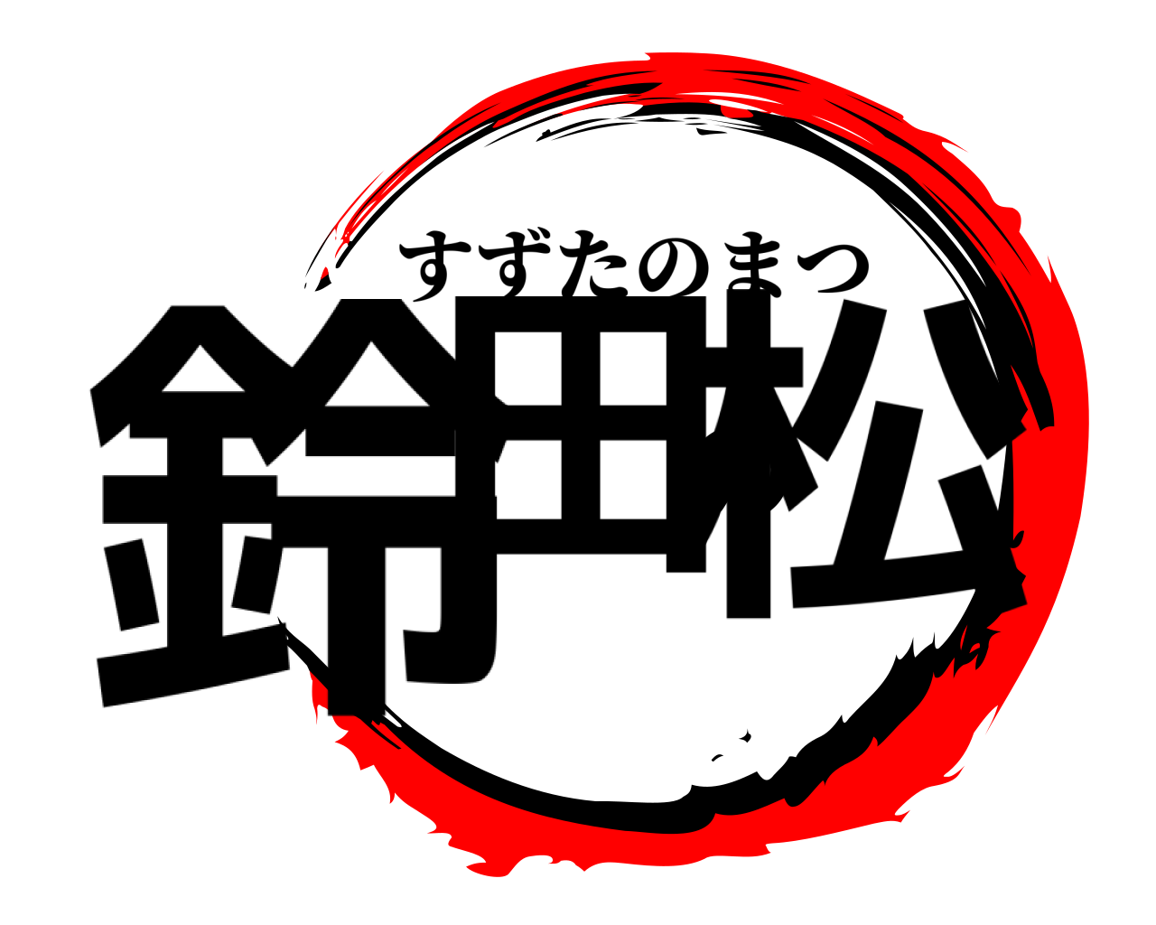 鈴田の松 すずたのまつ