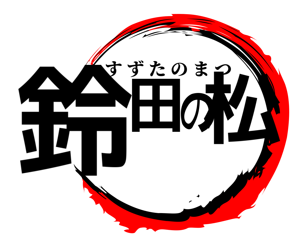 鈴田の松 すずたのまつ