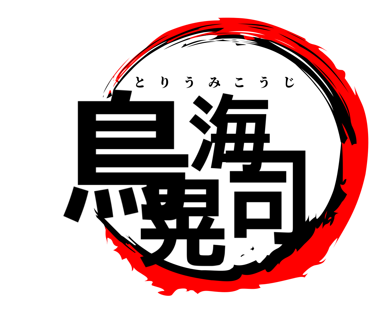 鳥海 晃司 とりうみこうじ