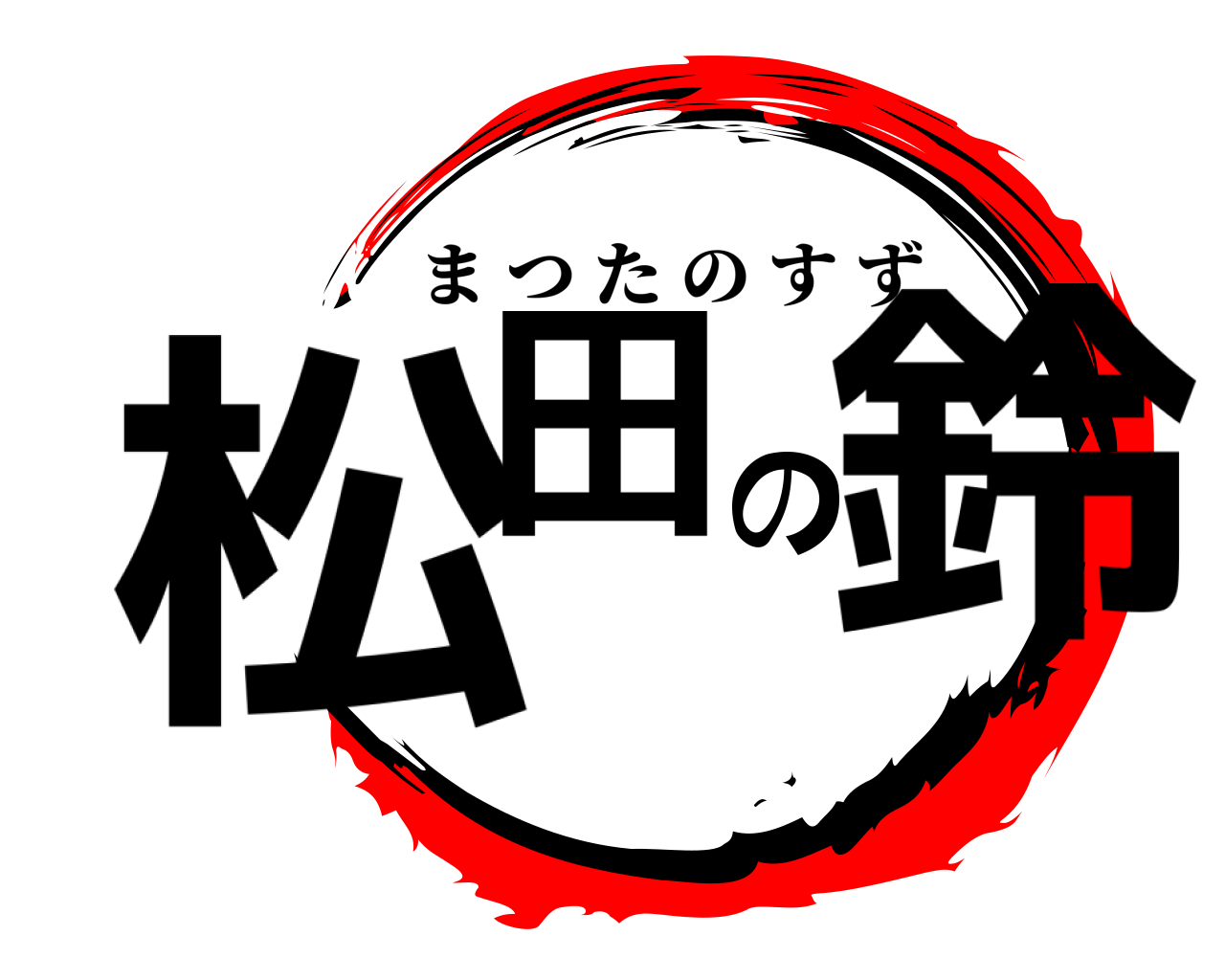 松田の鈴 まつたのすず