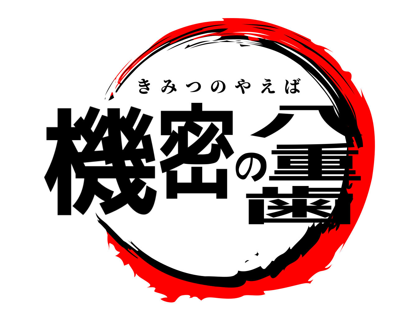 機密の八重歯 きみつのやえば