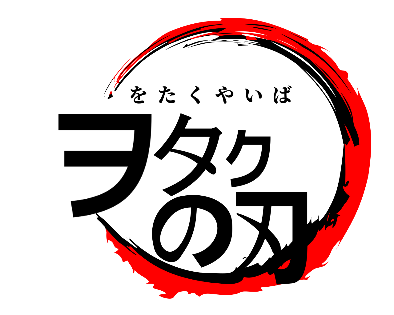 ヲタクの刃 をたくやいば