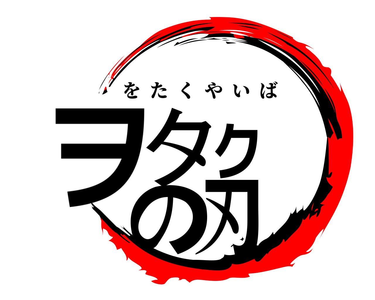 ヲタクの刃 をたくやいば