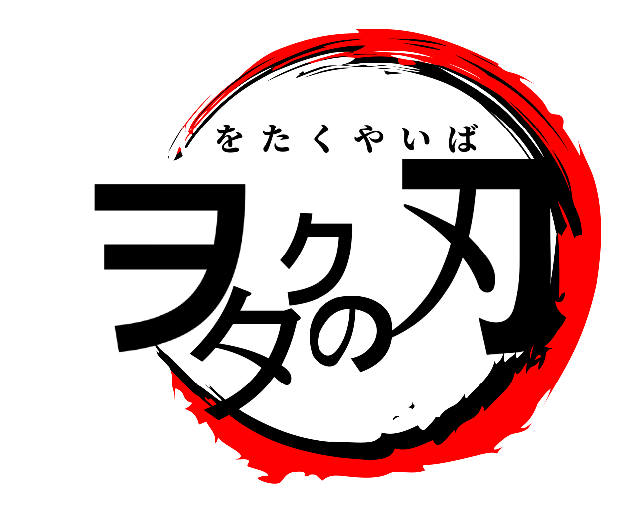ヲタクの刃 をたくやいば