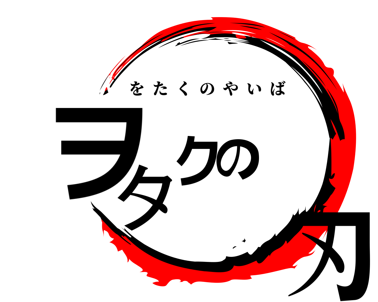 ヲタクの刃 をたくのやいば