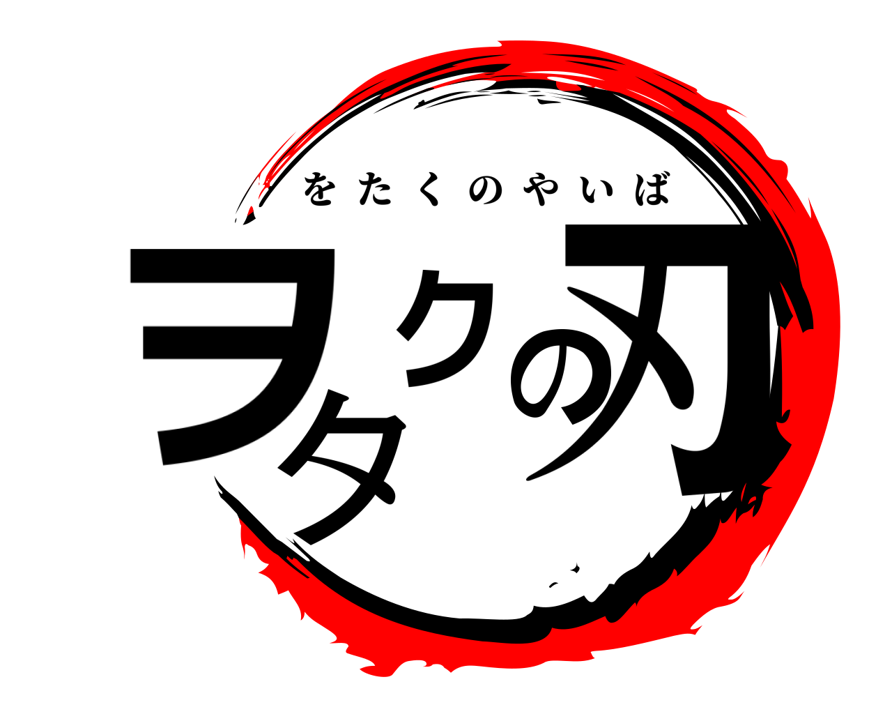 ヲタクの刃 をたくのやいば