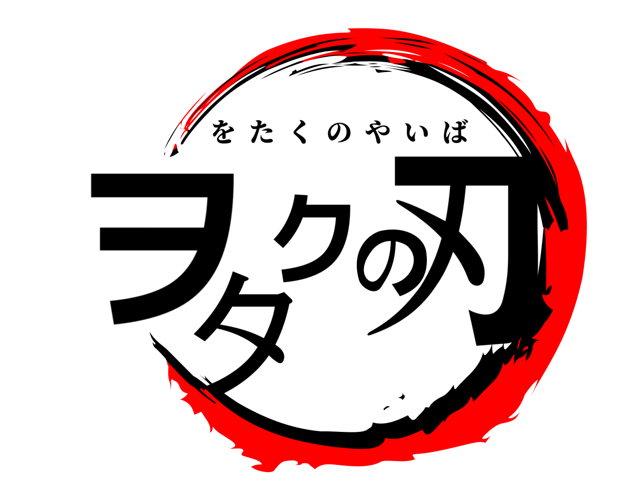 ヲタクの刃 をたくのやいば