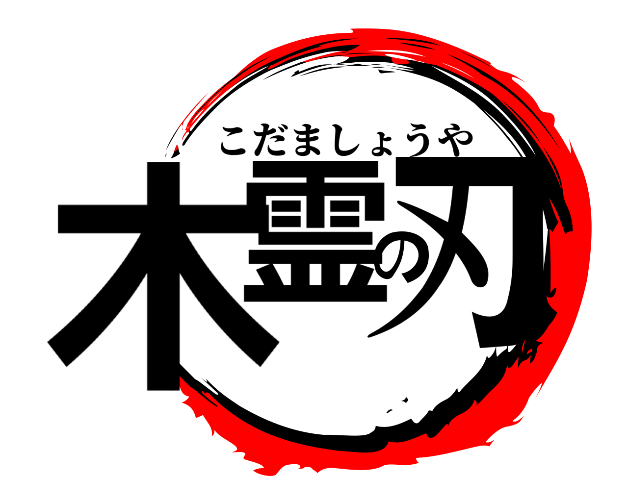 木霊の刃 こだましょうや