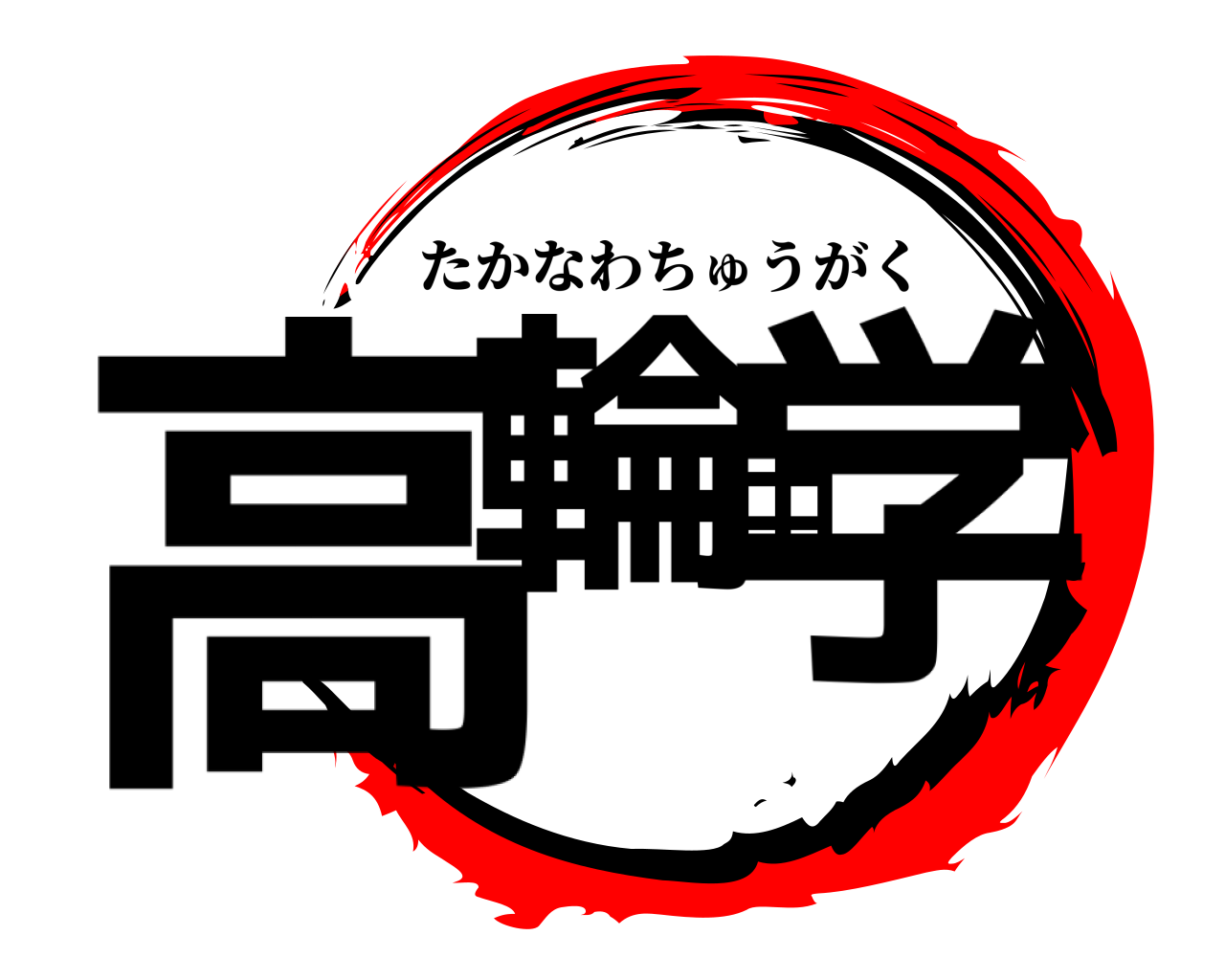 高輪中学 たかなわちゅうがく