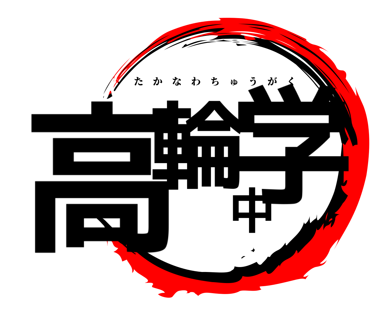 高輪中学 たかなわちゅうがく