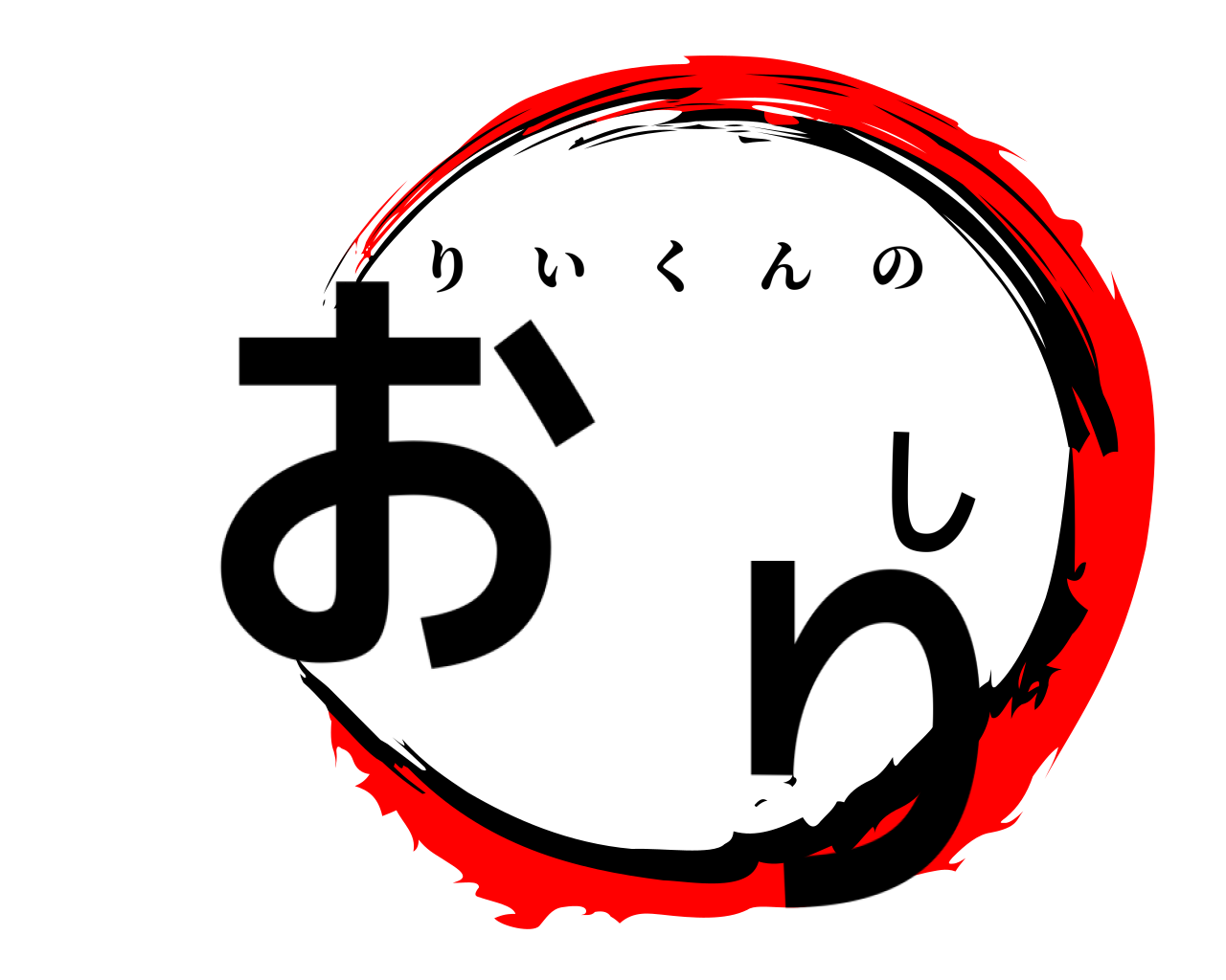 お し り りいくんの