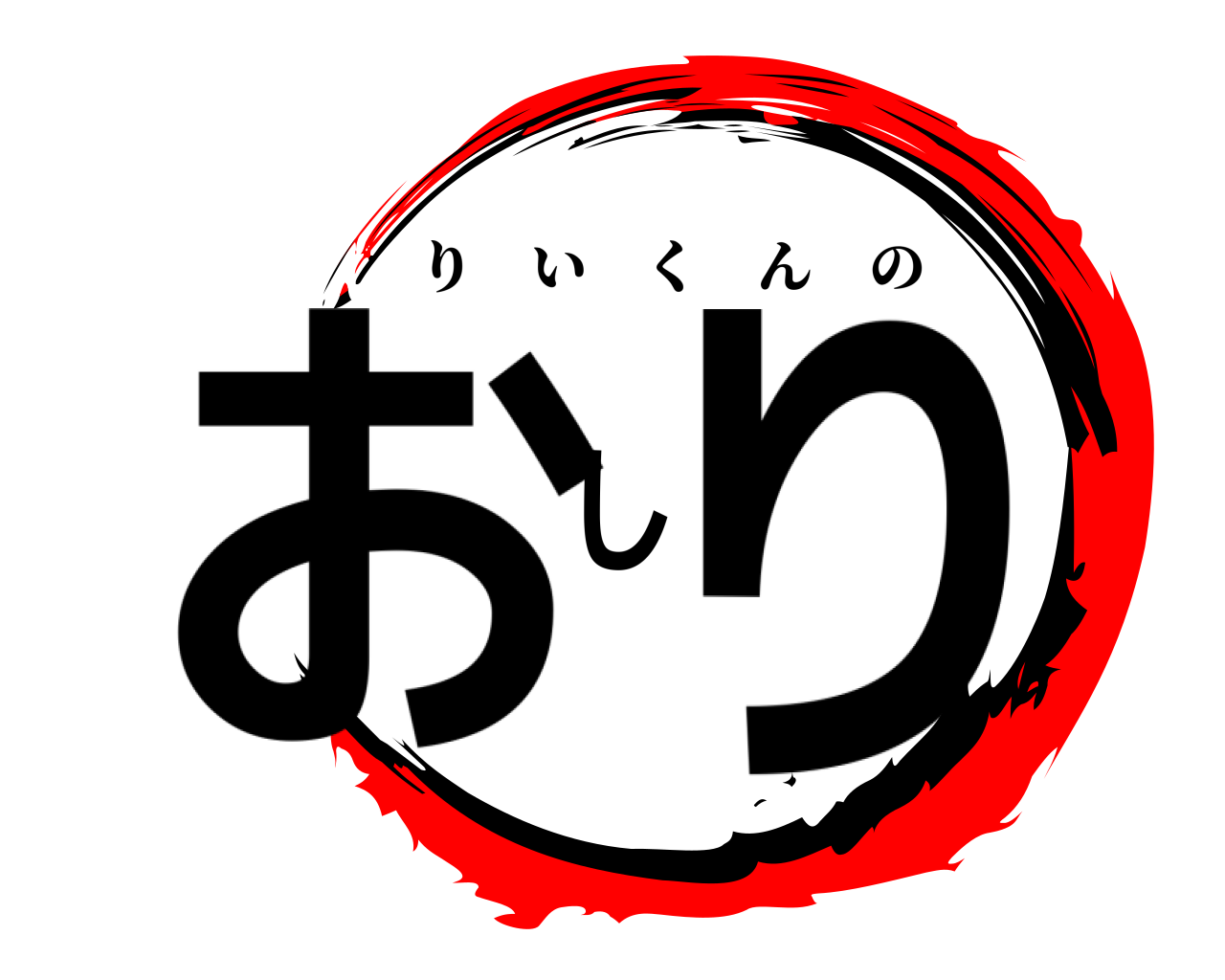 おしり りいくんの