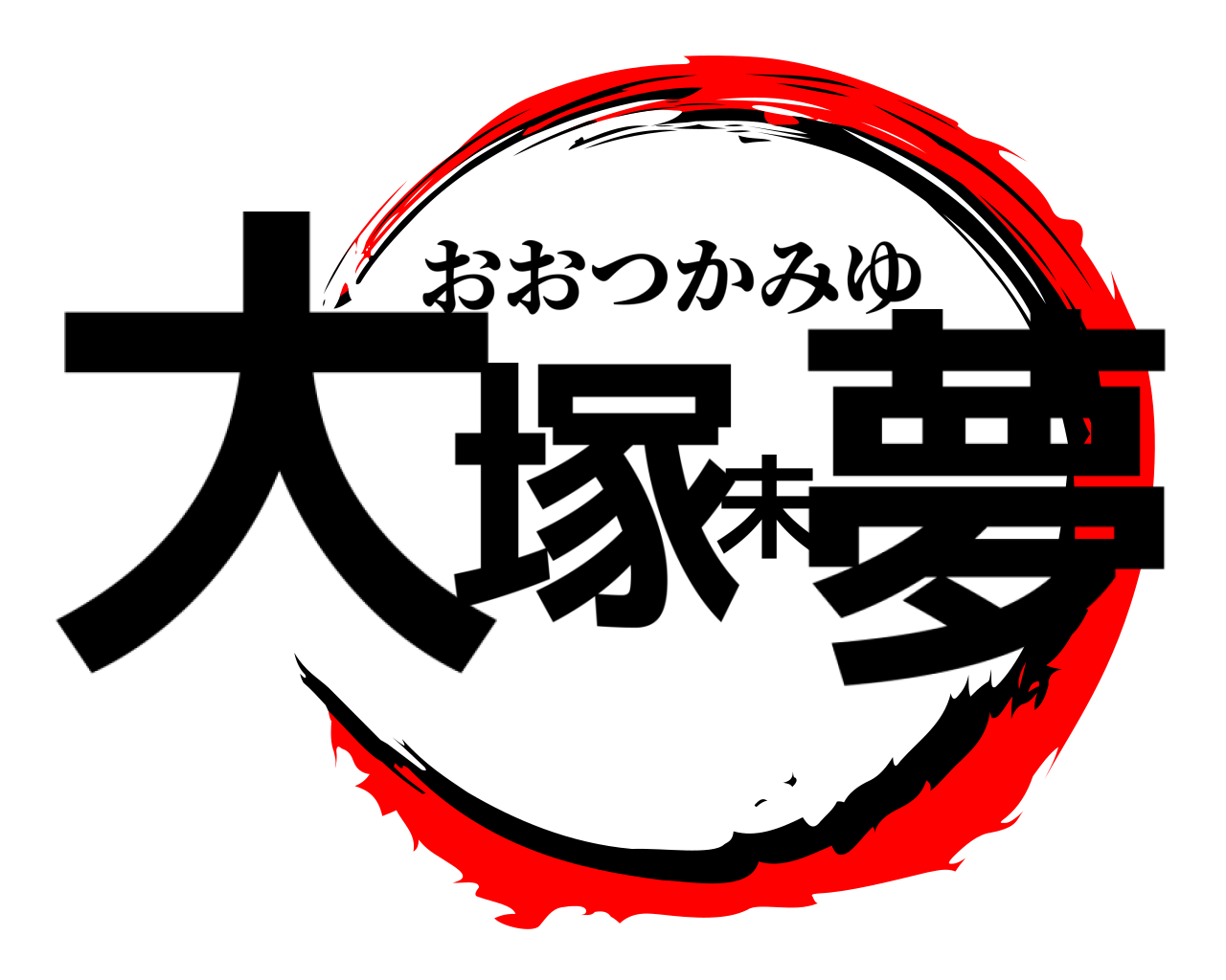 大塚未夢 おおつかみゆ