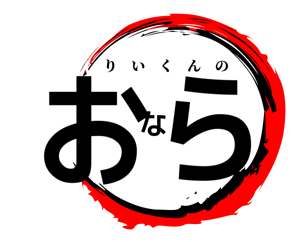 おなら りいくんの