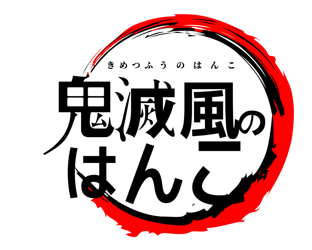 鬼滅風のはんこ きめつふうのはんこ
