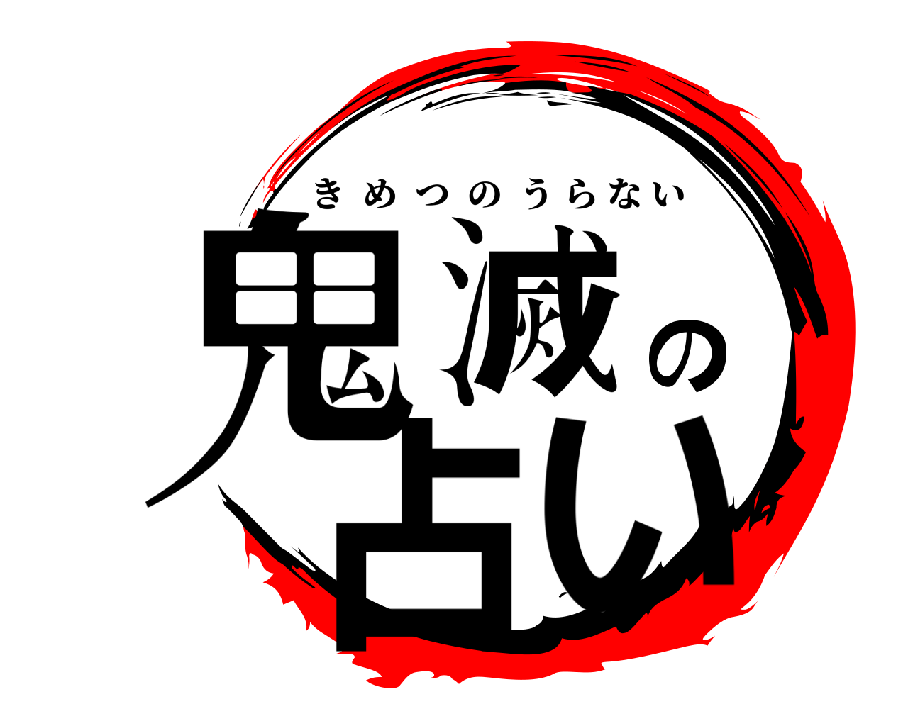 鬼滅の占い きめつのうらない