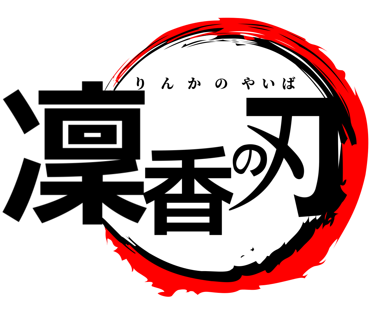 凜香の刃 りんかのやいば