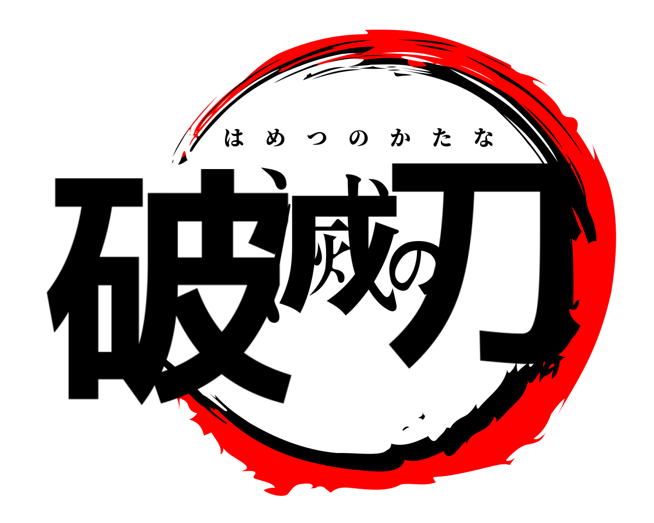 破滅の刀 はめつのかたな