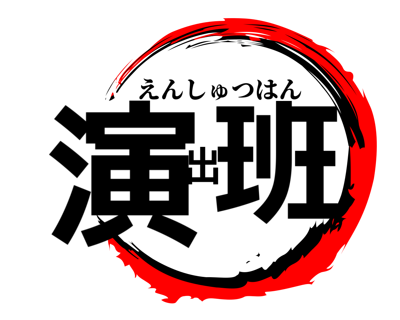 演出班 えんしゅつはん