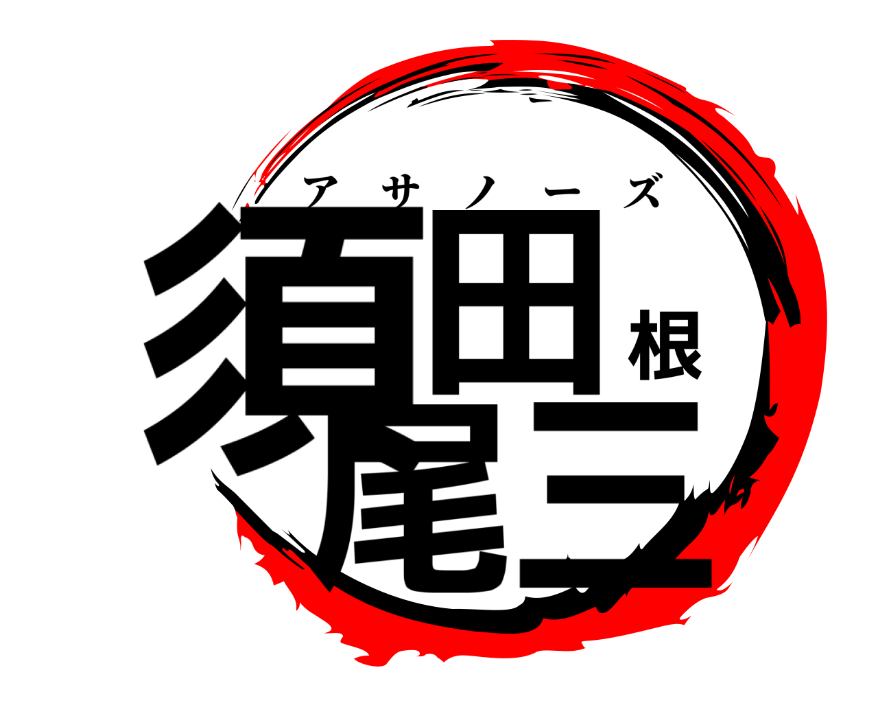 須田根尾三 アサノーズ