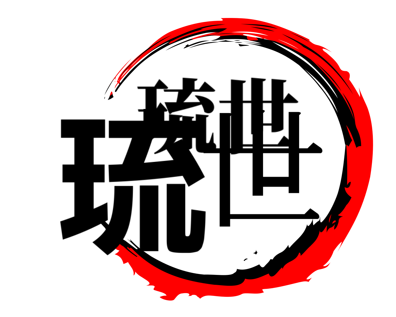 琉世 琉世