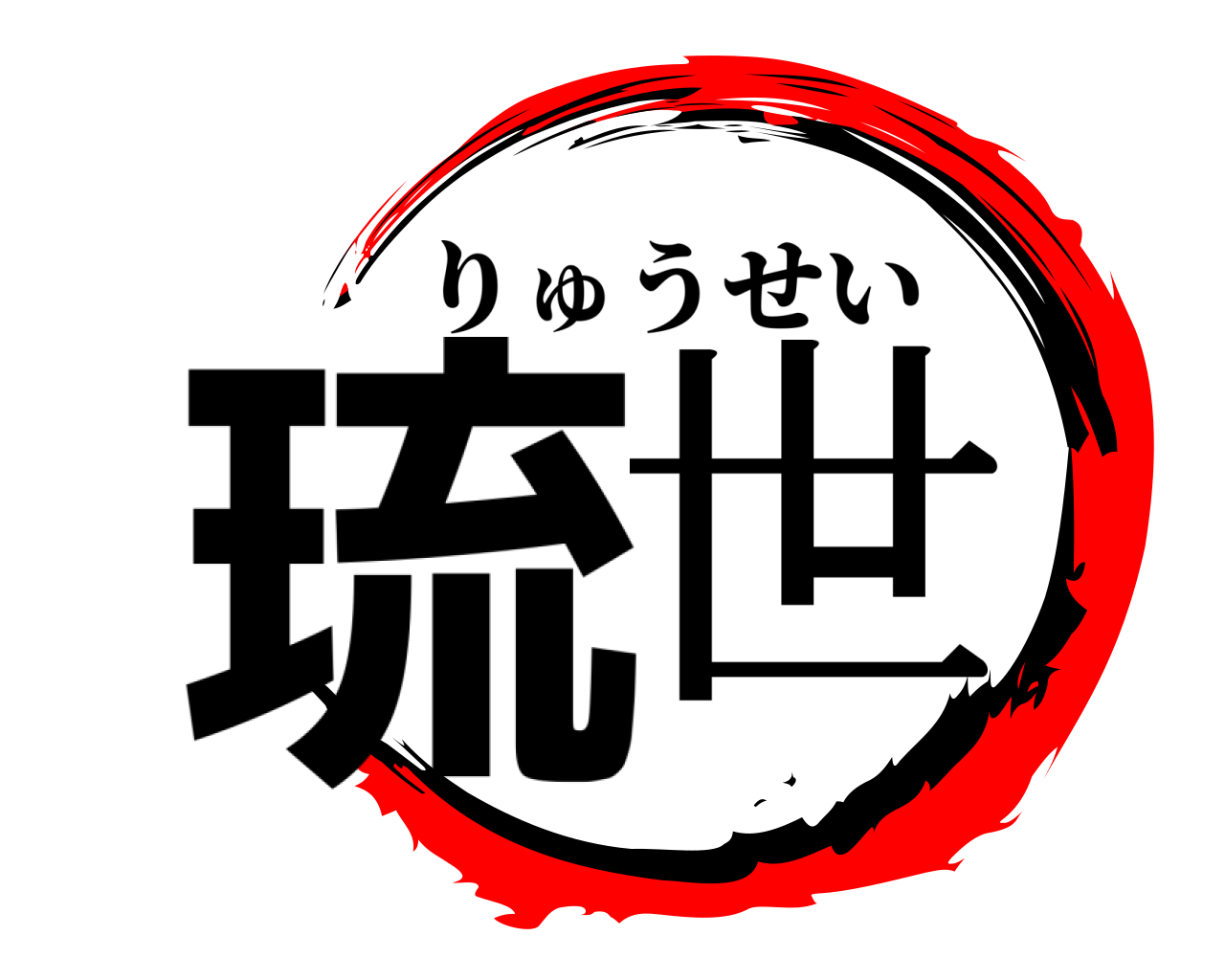 琉世 りゅうせい