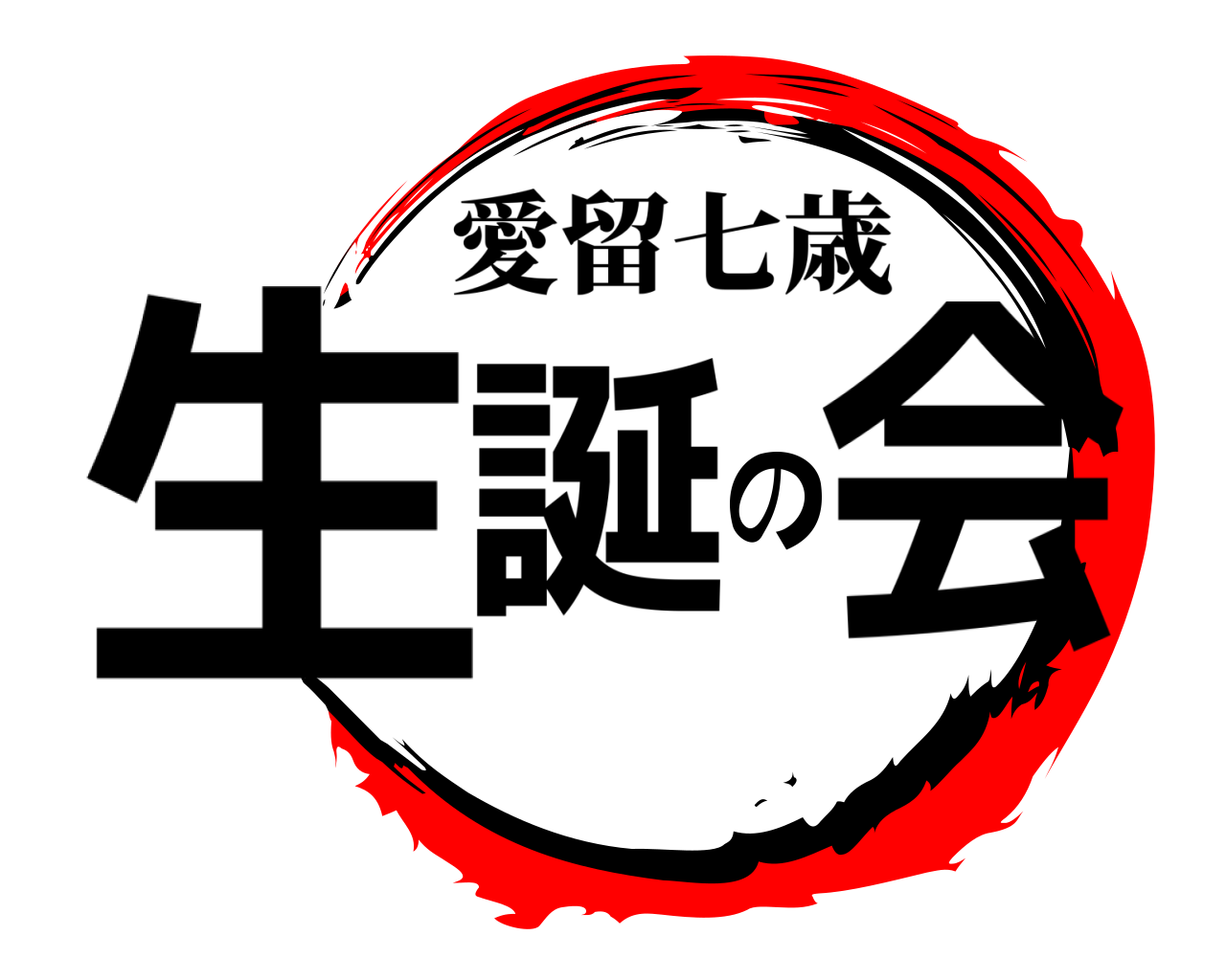 生誕の会 愛留七歳