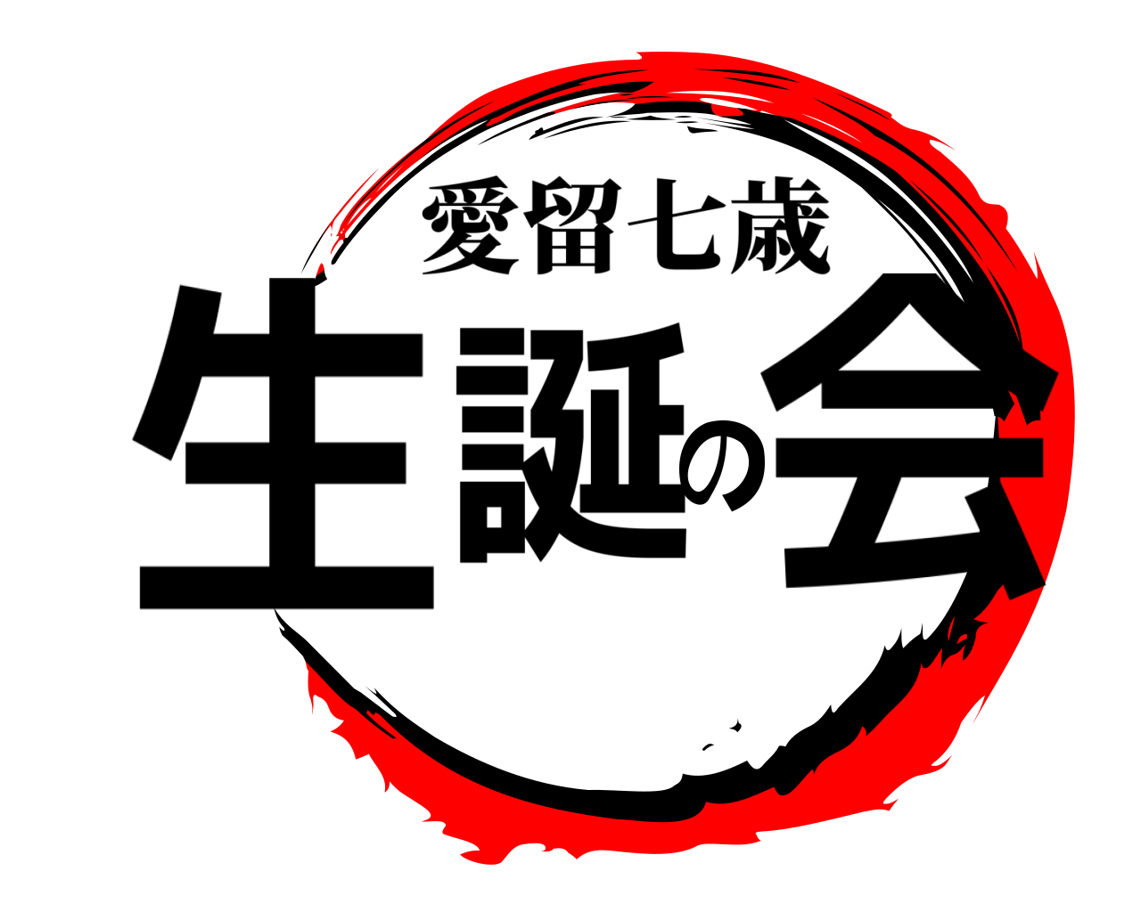 生誕の会 愛留七歳