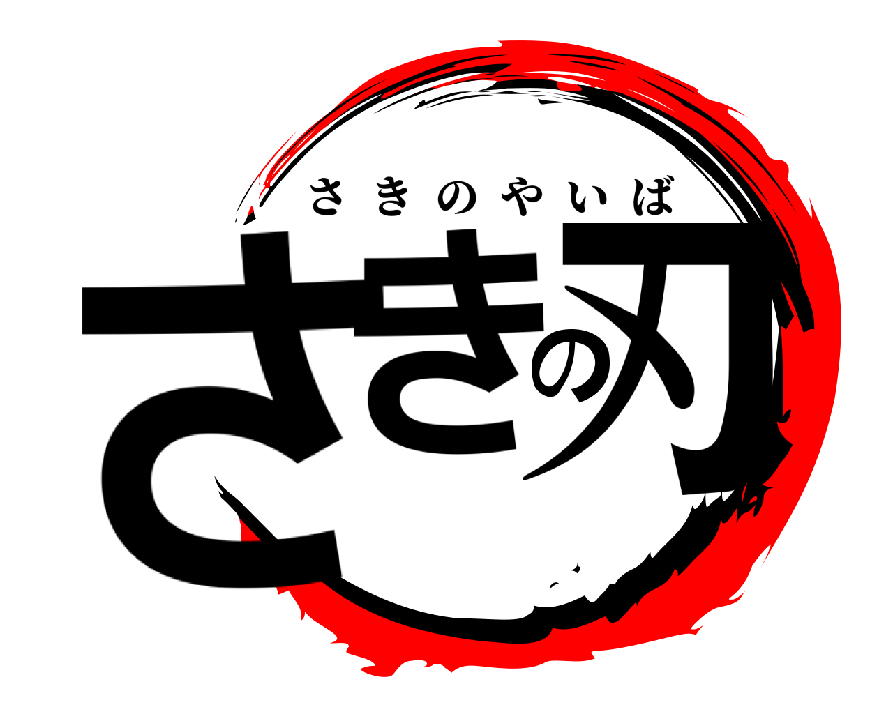 さきの刃 さきのやいば