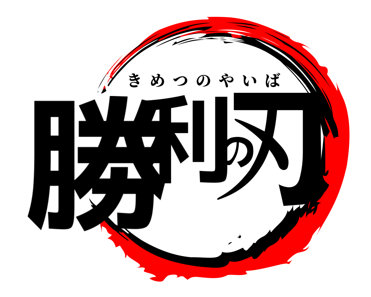 勝利の刃 きめつのやいば