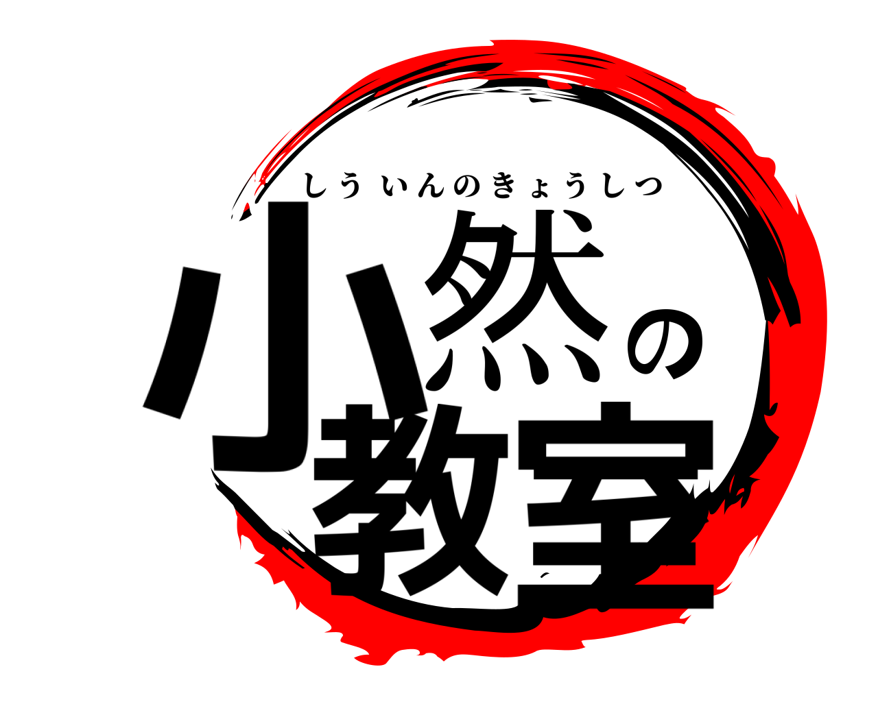 小然の教室 しういんのきょうしつ