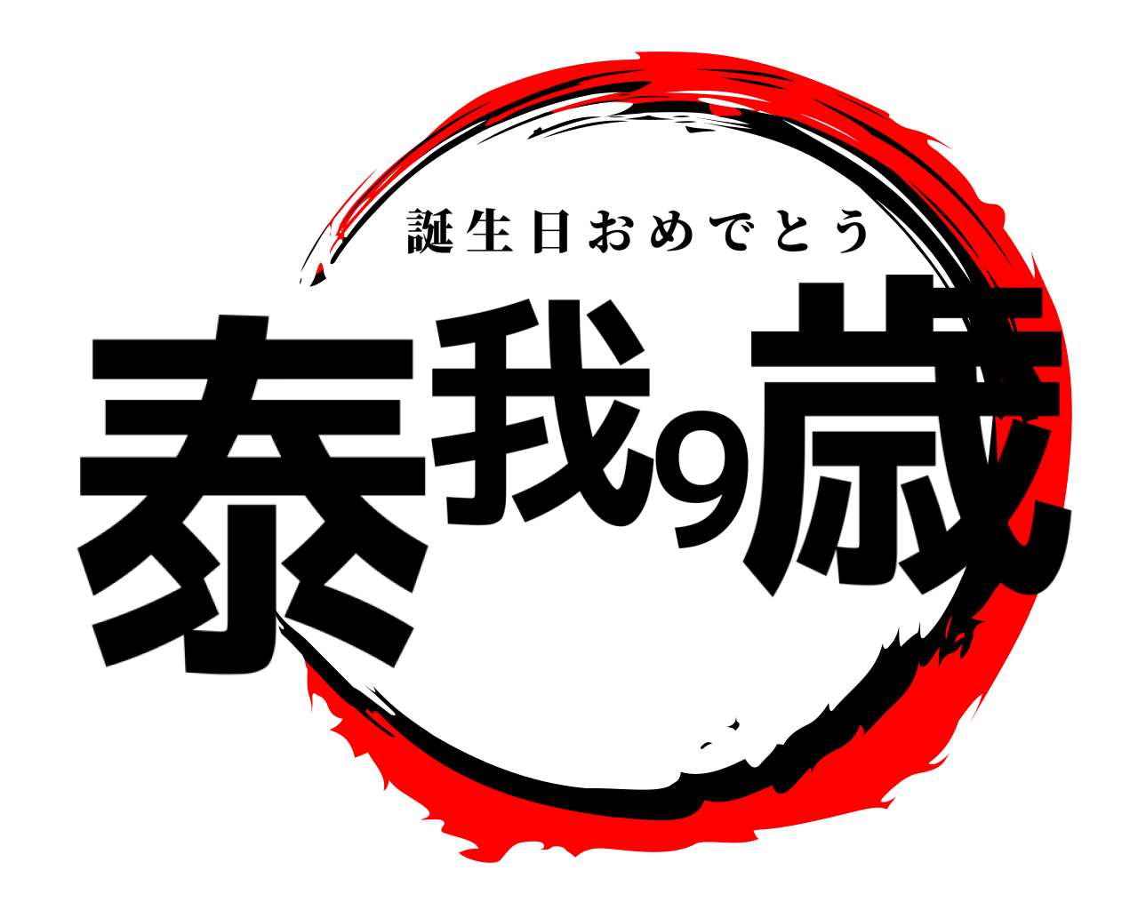 泰我9歳 誕生日おめでとう