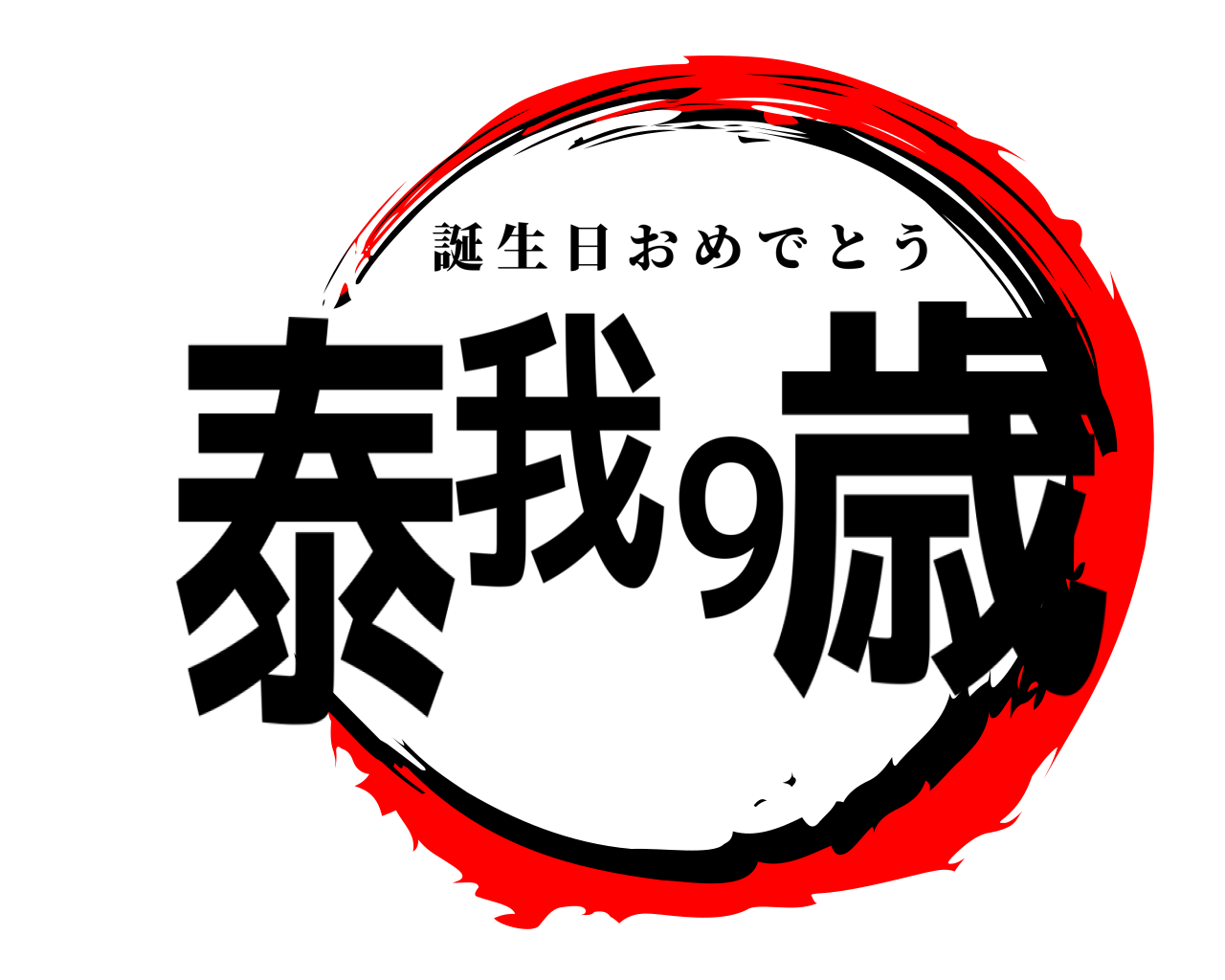 泰我9歳 誕生日おめでとう