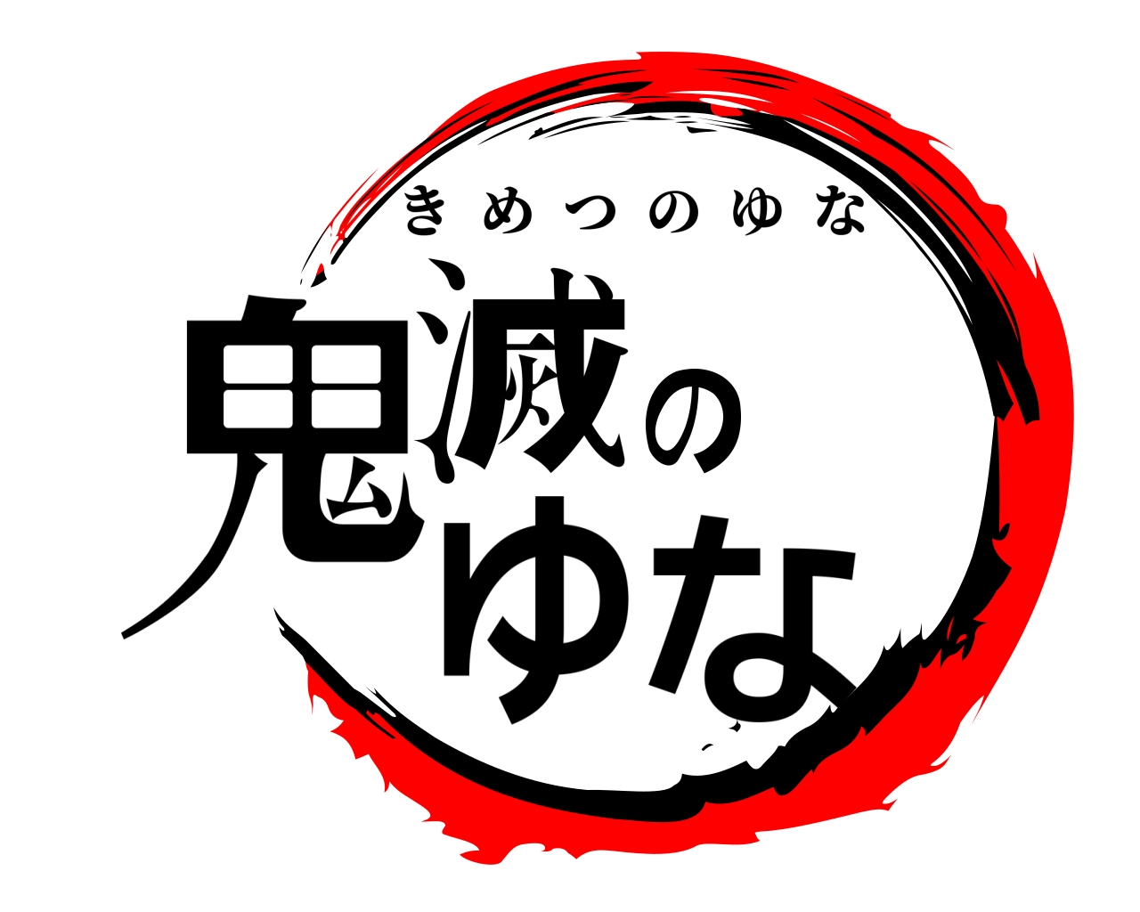 鬼滅のゆな きめつのゆな