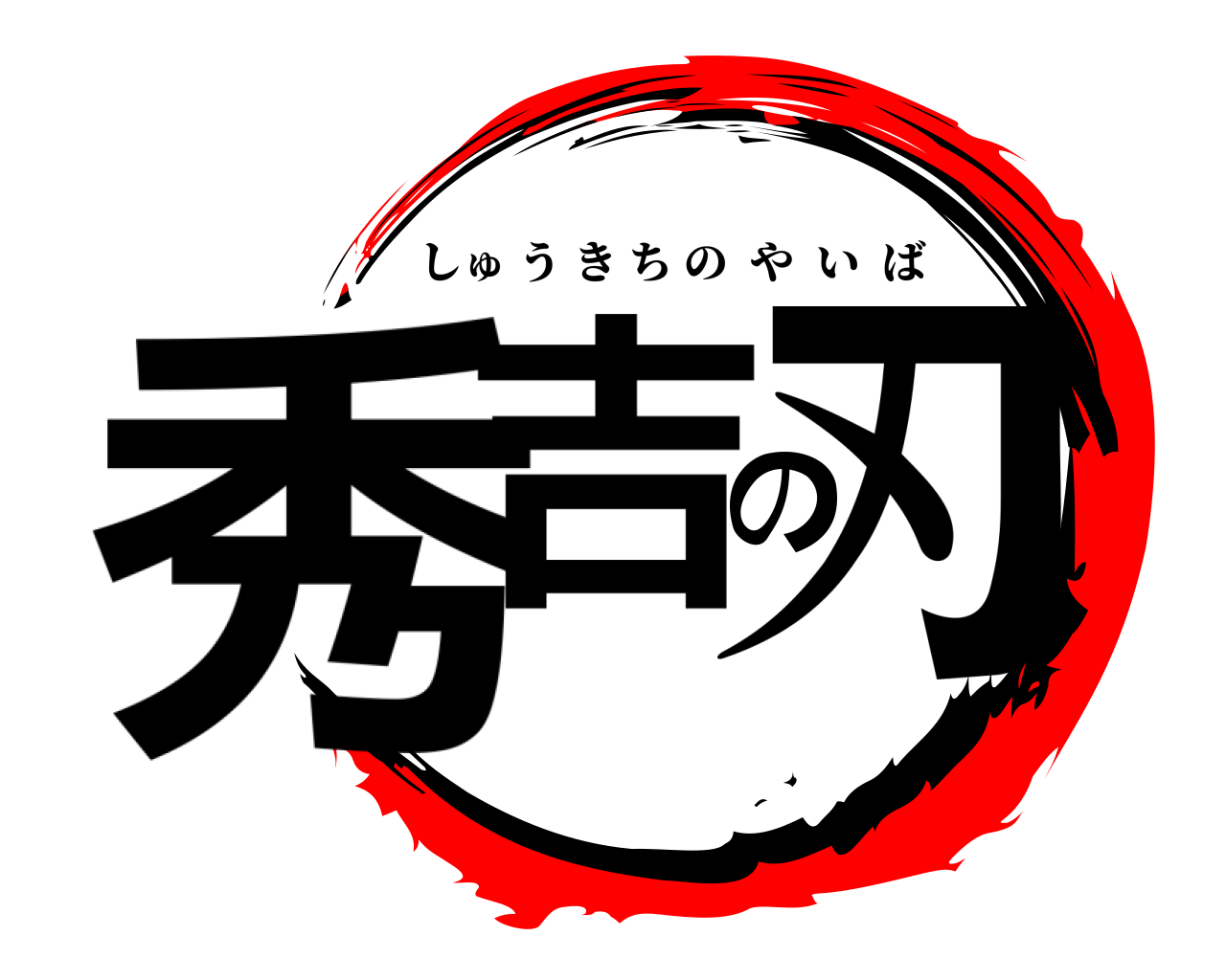 秀吉の刃 しゅうきちのやいば