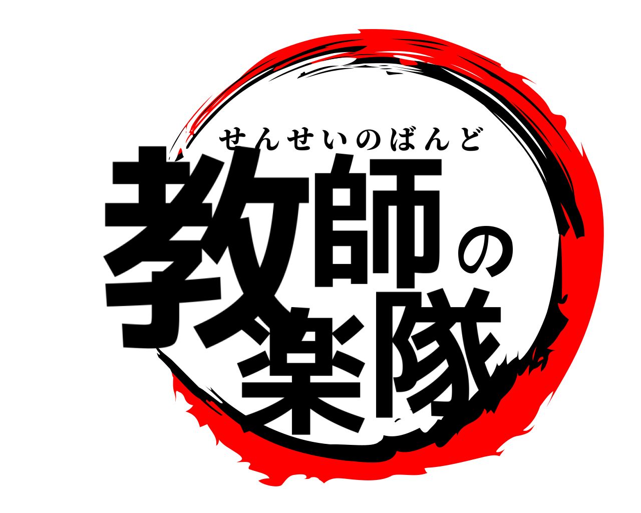 教師の楽隊 せんせいのばんど