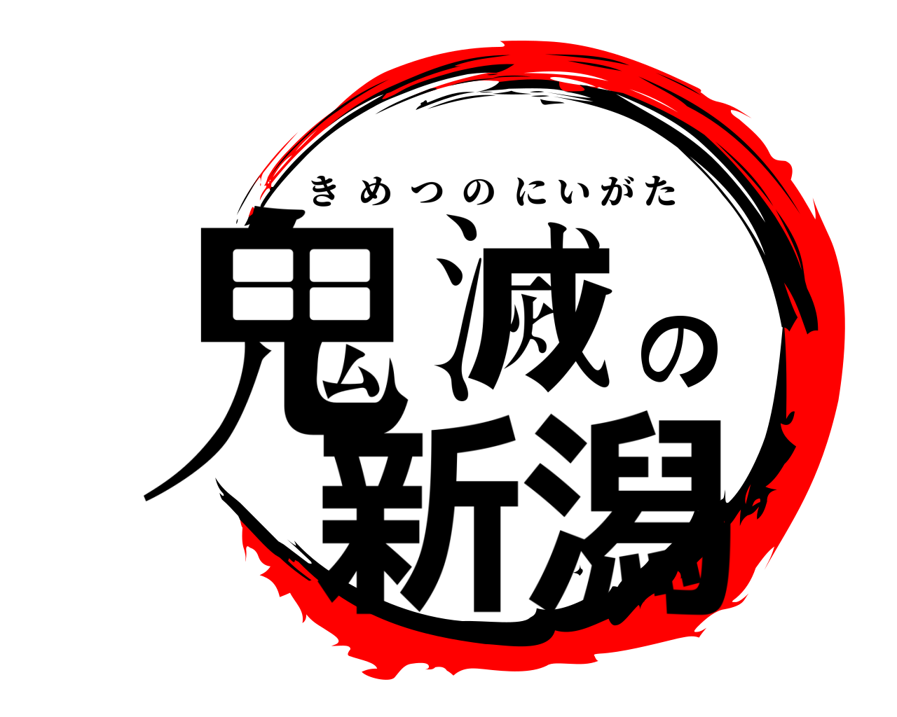 鬼滅の新潟 きめつのにいがた