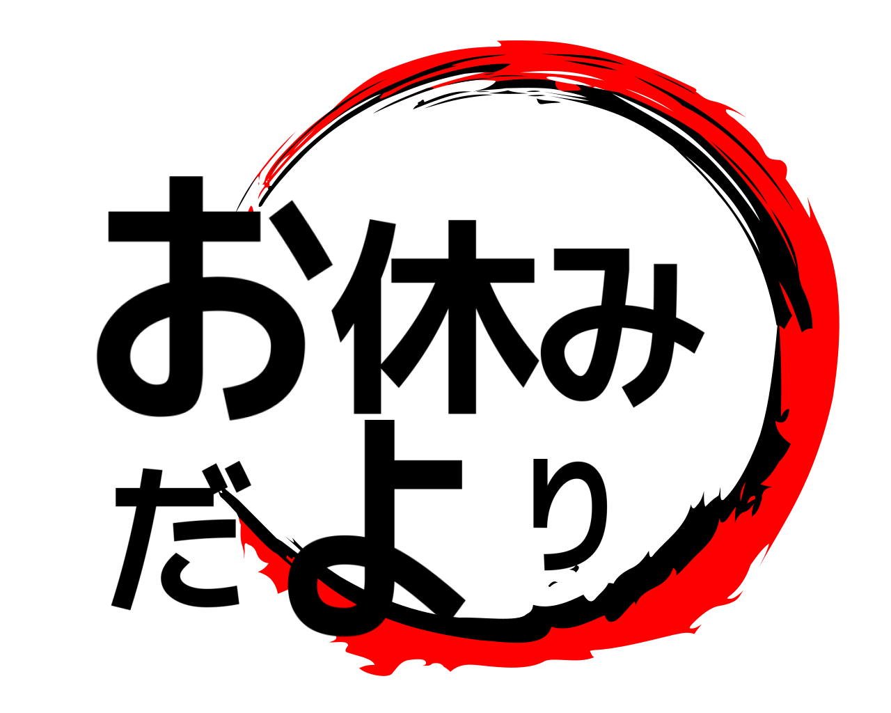 お休みだより 