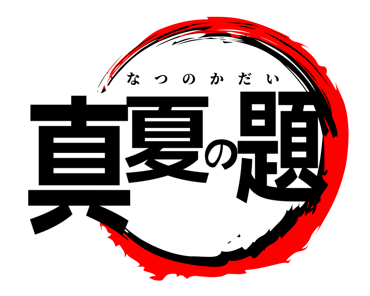 真夏の題 なつのかだい