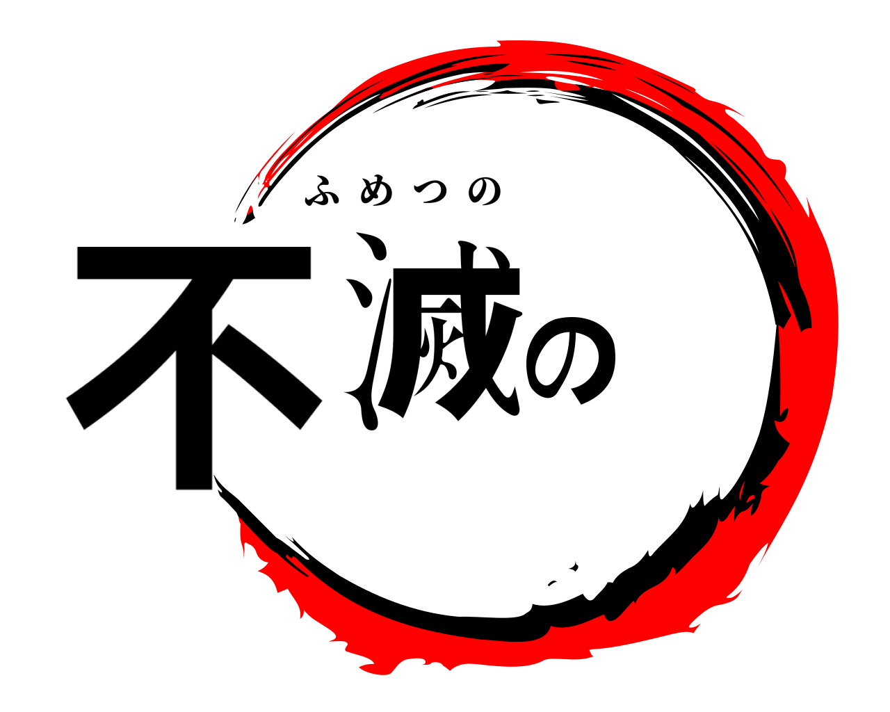 不滅の ふめつの