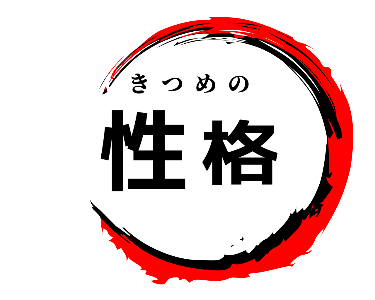 性格 きつめの