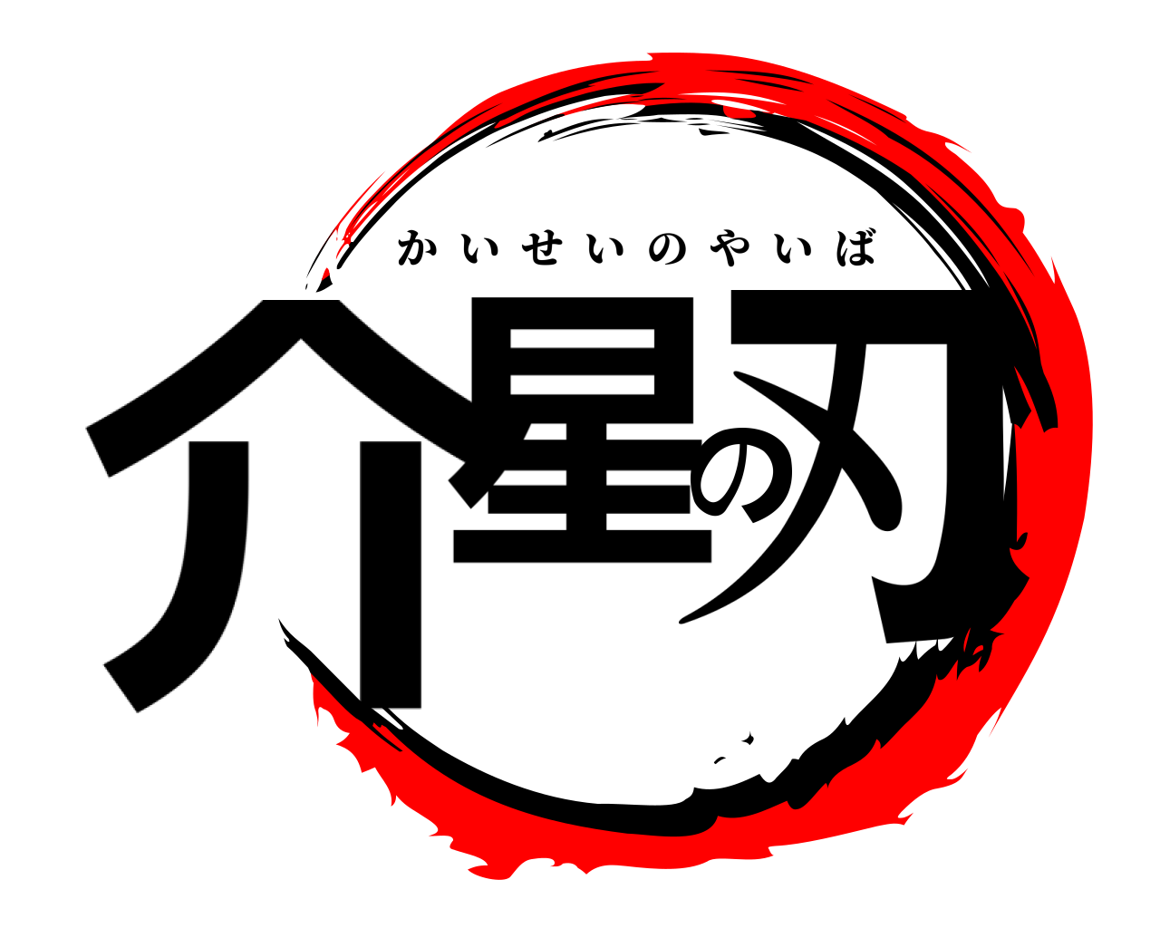 介星の刃 かいせいのやいば